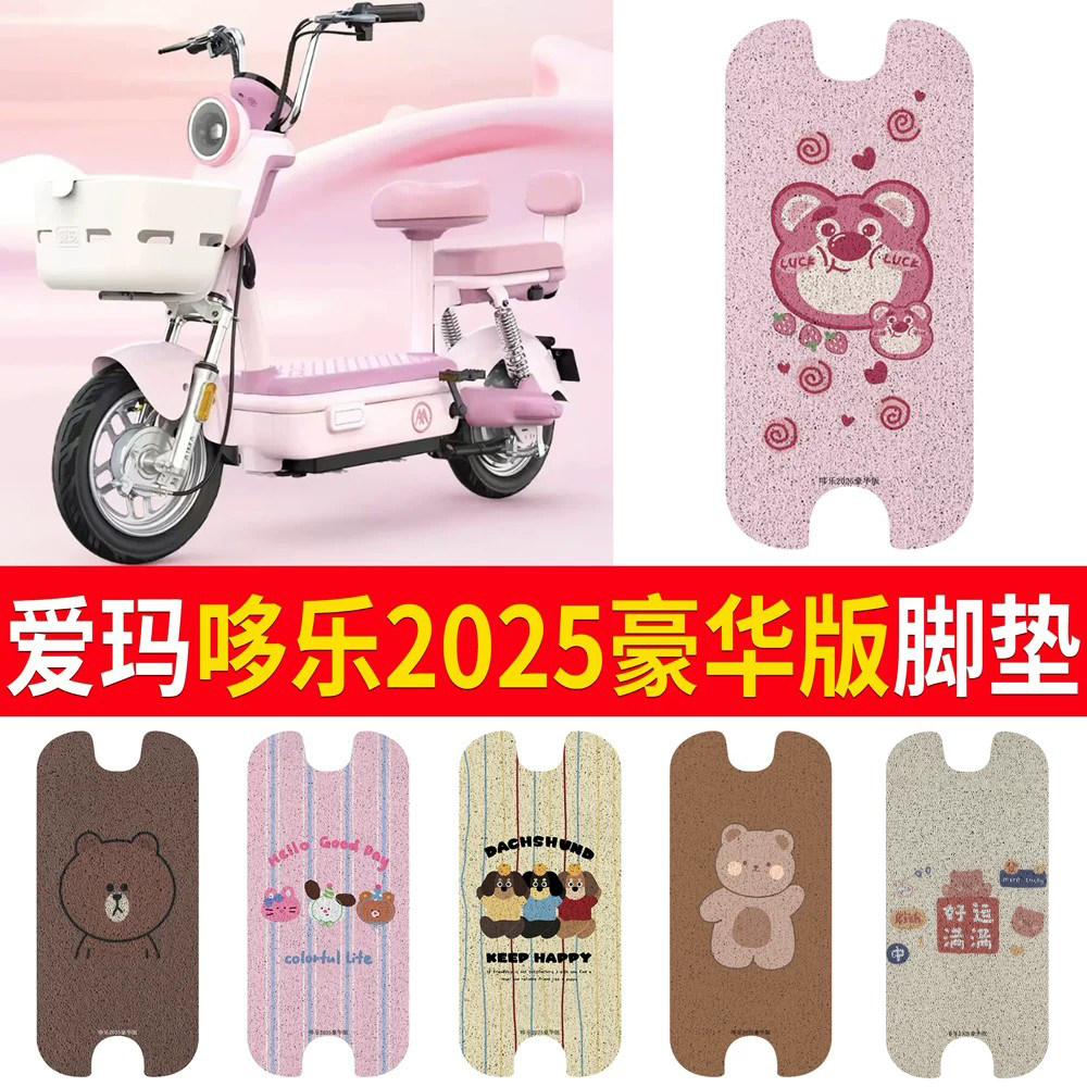 适用于爱玛哆乐2025豪华版脚垫