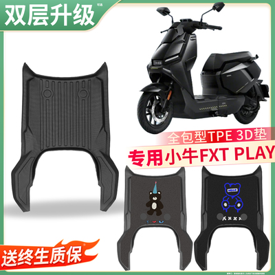 【小牛FXTPLAY】适用TPE脚垫
