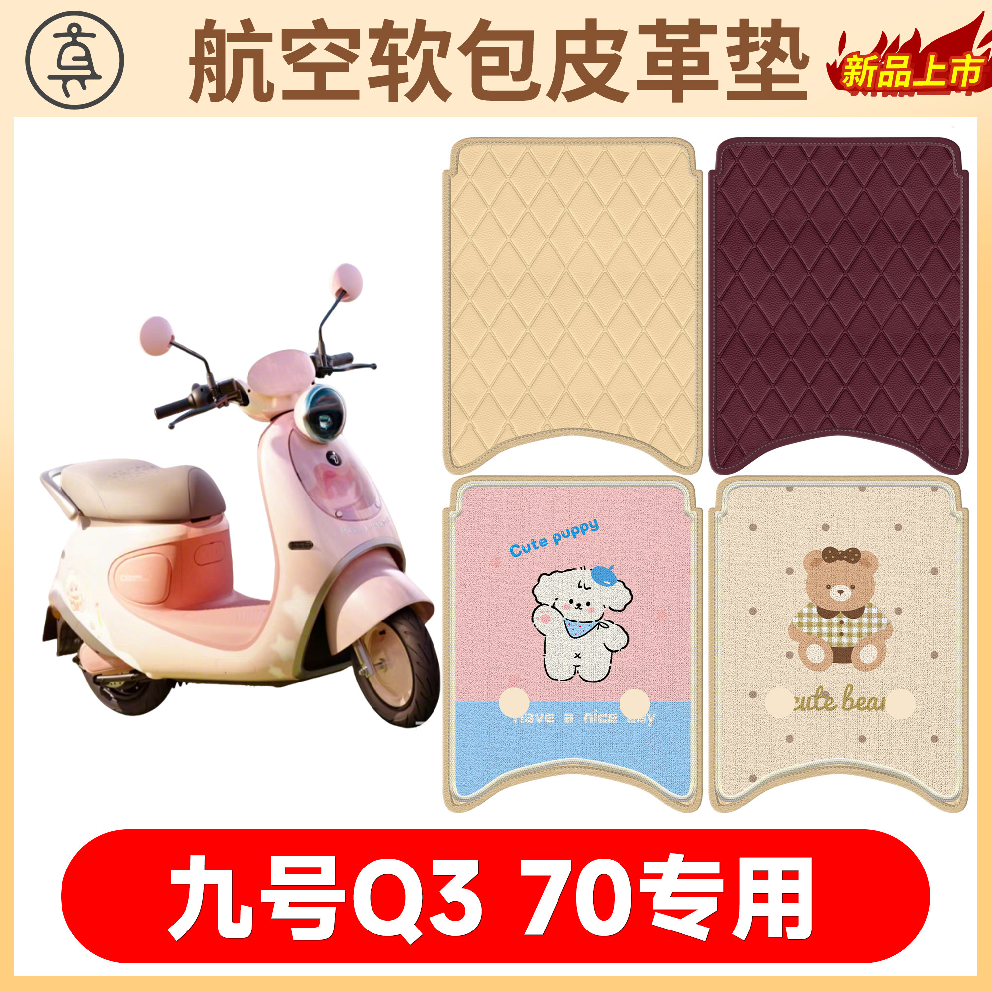 【九号Q370】适用软包皮革垫
