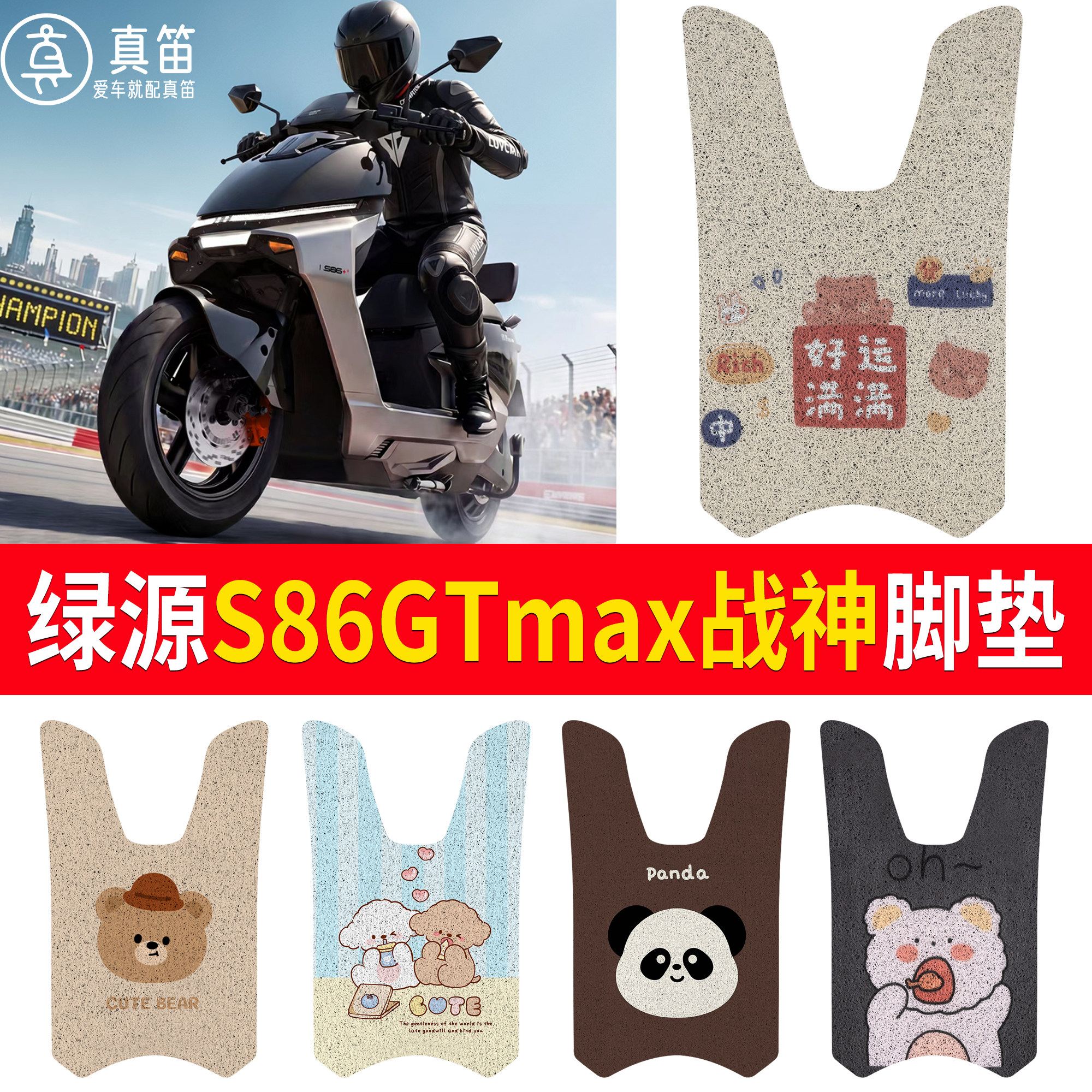【绿源S86GTmax战神】适用脚垫