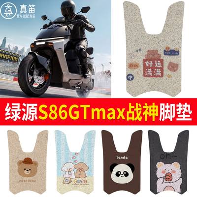 【绿源S86GTmax战神】适用脚垫