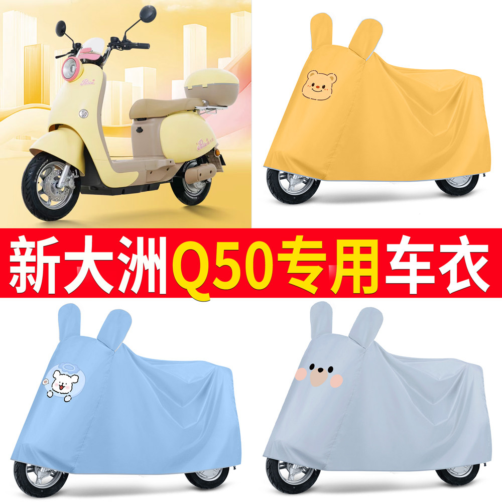 【新大洲Q50】适用车衣