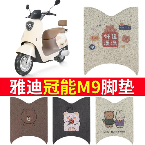 适用于【雅迪M9】电动车专用脚垫