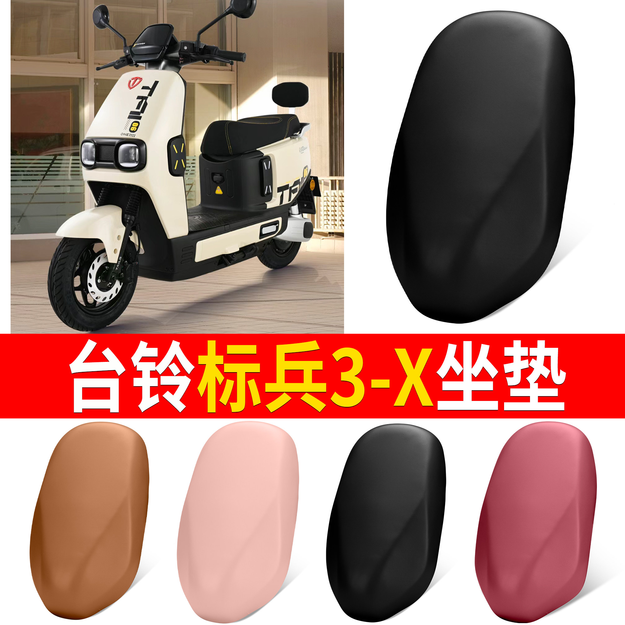 【台铃标兵3-X】适用皮革坐垫