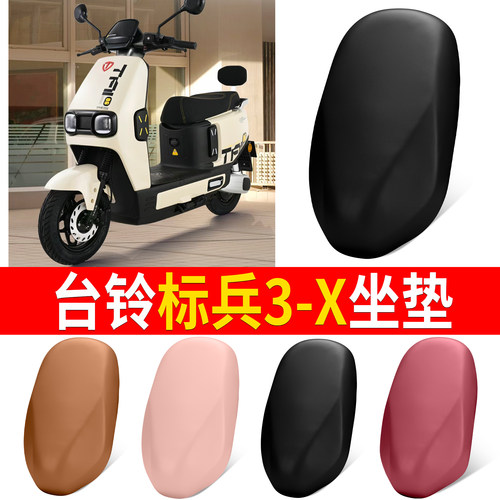 【台铃标兵3-X】适用皮革坐垫