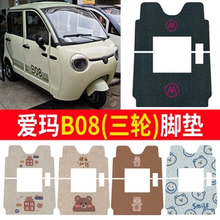 适用爱玛B08脚垫专车电动三轮代步车防滑耐磨耐用全包围脚垫内饰