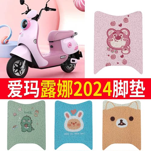 适用于【爱玛露娜2024】脚垫
