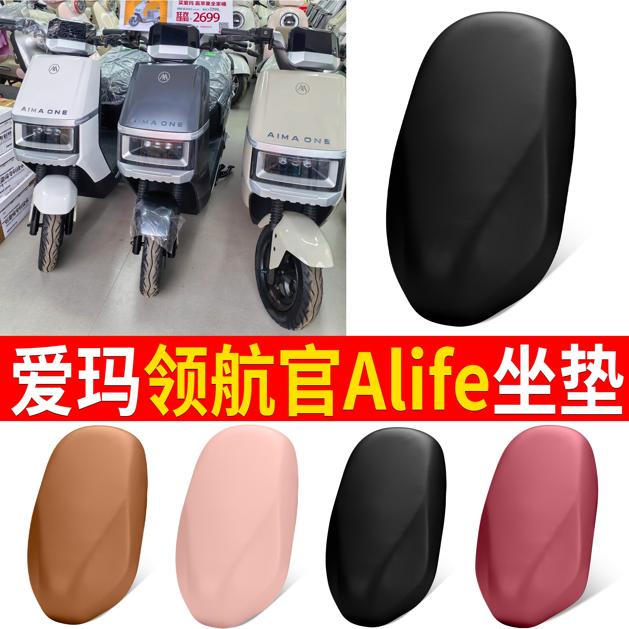 【爱玛领航官Alife】适用坐垫