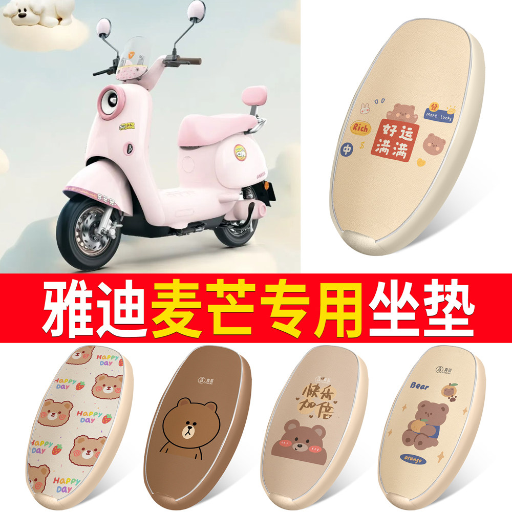 【雅迪麦芒】适用皮革坐垫