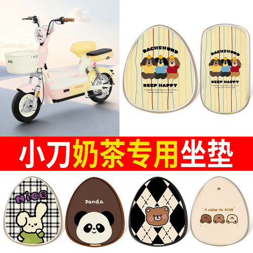 【小刀奶茶二轮】适用皮革坐垫