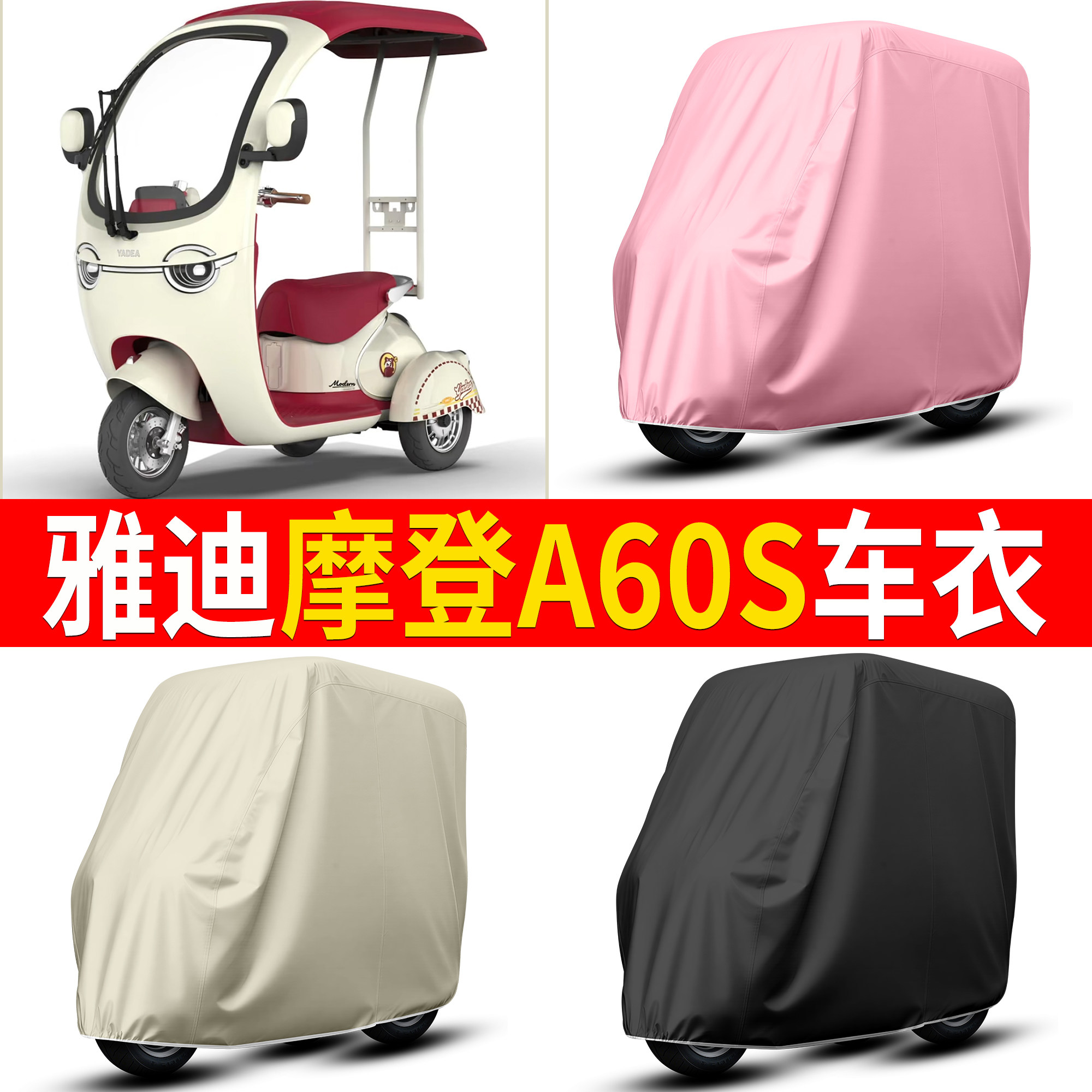 适用雅迪摩登A60S车衣加厚防水防晒电动三轮车车罩防尘保护套