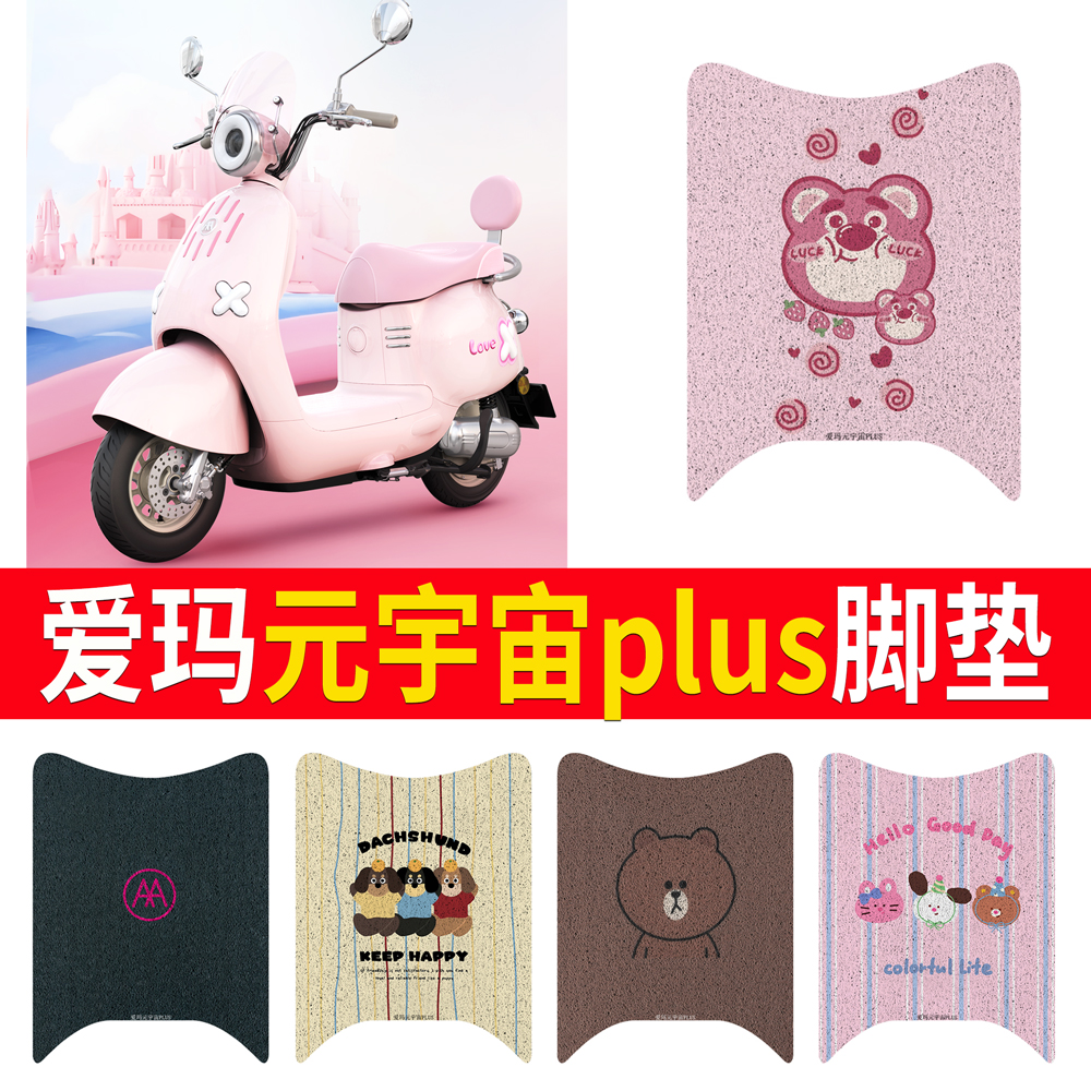 适用于爱玛元宇宙plus专用脚垫