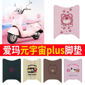 适用于爱玛元 宇宙plus电动车脚垫Q328电瓶车防水踏板垫丝圈脚踏垫