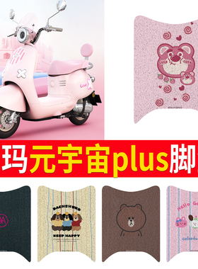 适用于爱玛元宇宙plus电动车脚垫Q328电瓶车防水踏板垫丝圈脚踏垫