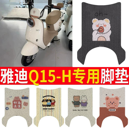 【雅迪Q15-H】专用脚垫