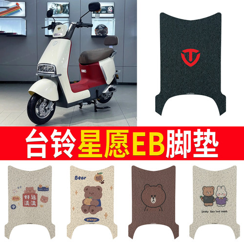 适用于【台铃星愿EB】有侧踏脚垫