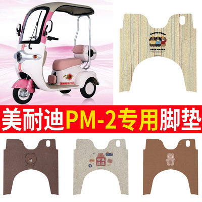 【美耐迪PM-2】专用脚垫