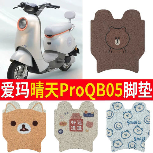 【爱玛晴天proQB05】专用脚垫