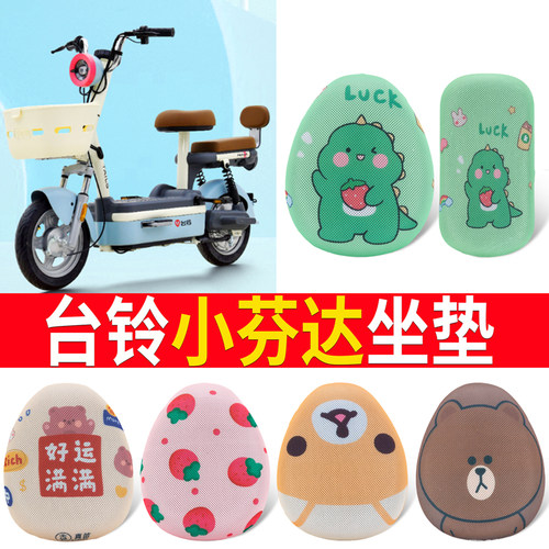 适用于【台铃小芬达】电动车坐垫
