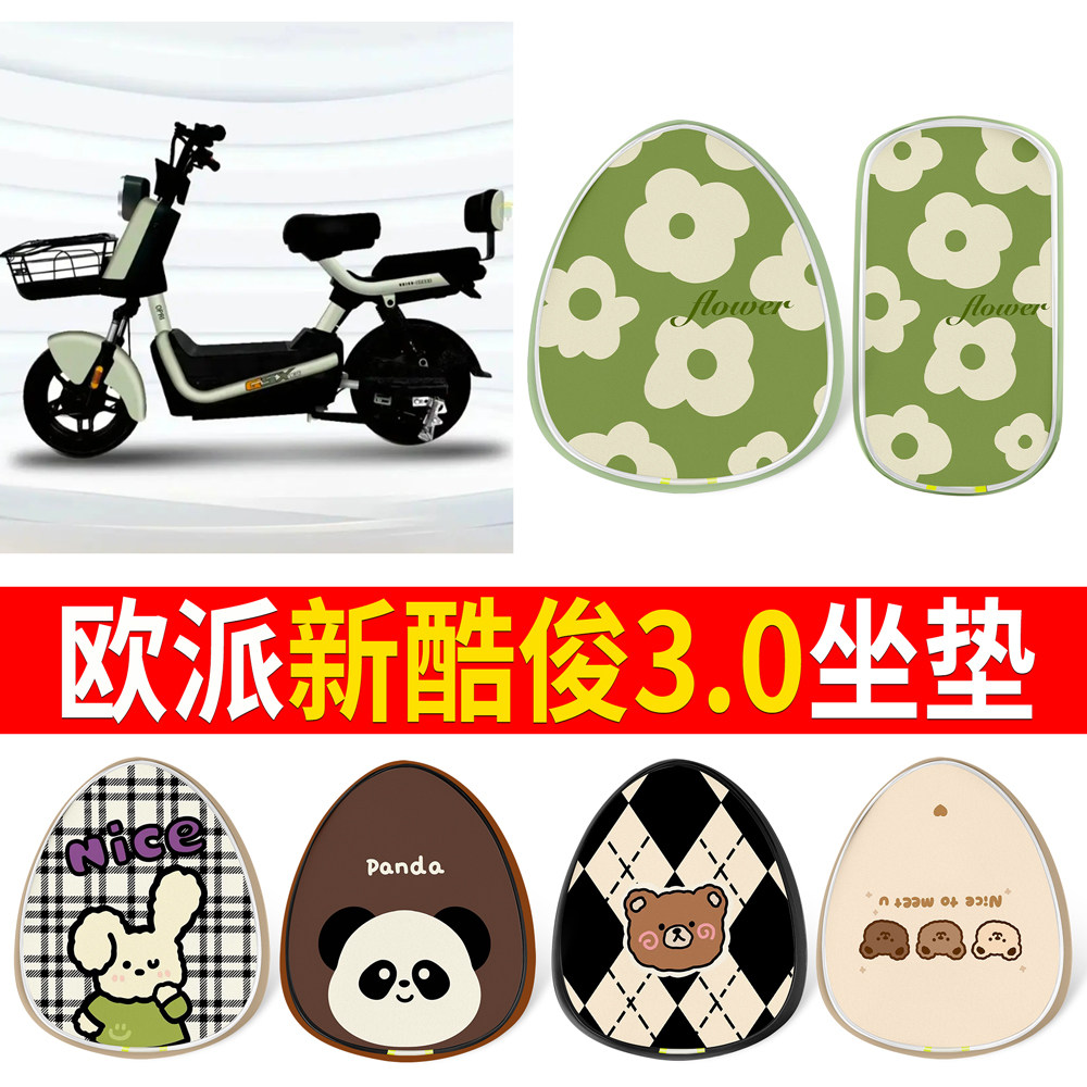 【欧派新酷俊3.0】适用坐垫