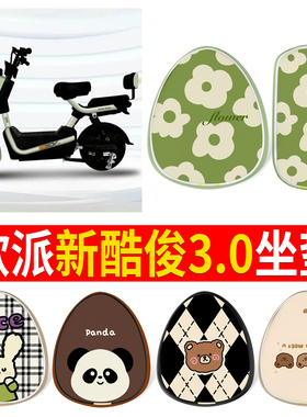适用欧派新酷俊3.0电动自行车防水防晒皮革坐垫可爱卡通座套