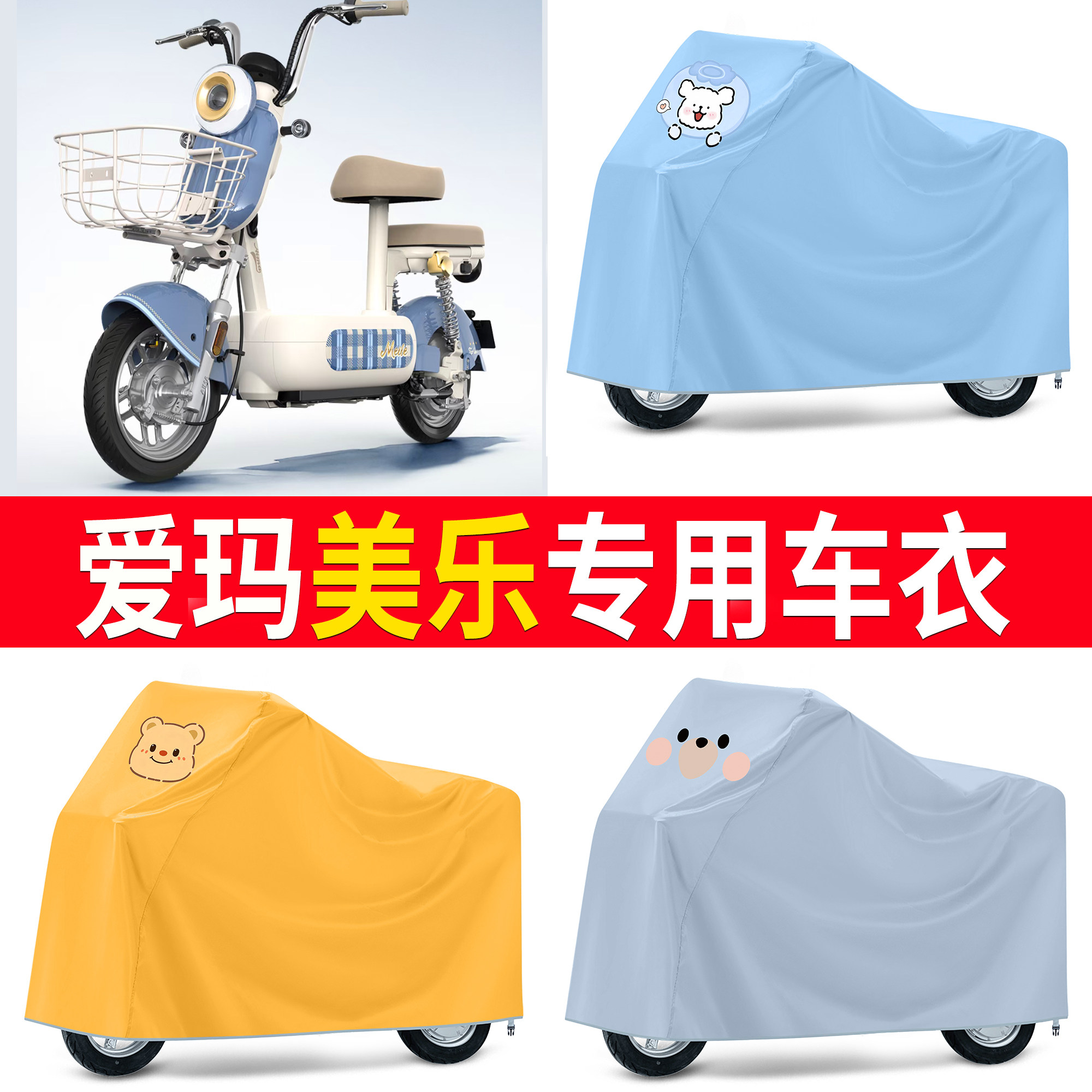 适用爱玛美乐电动车专用车衣防尘防晒防雨自行车车罩卡通可爱