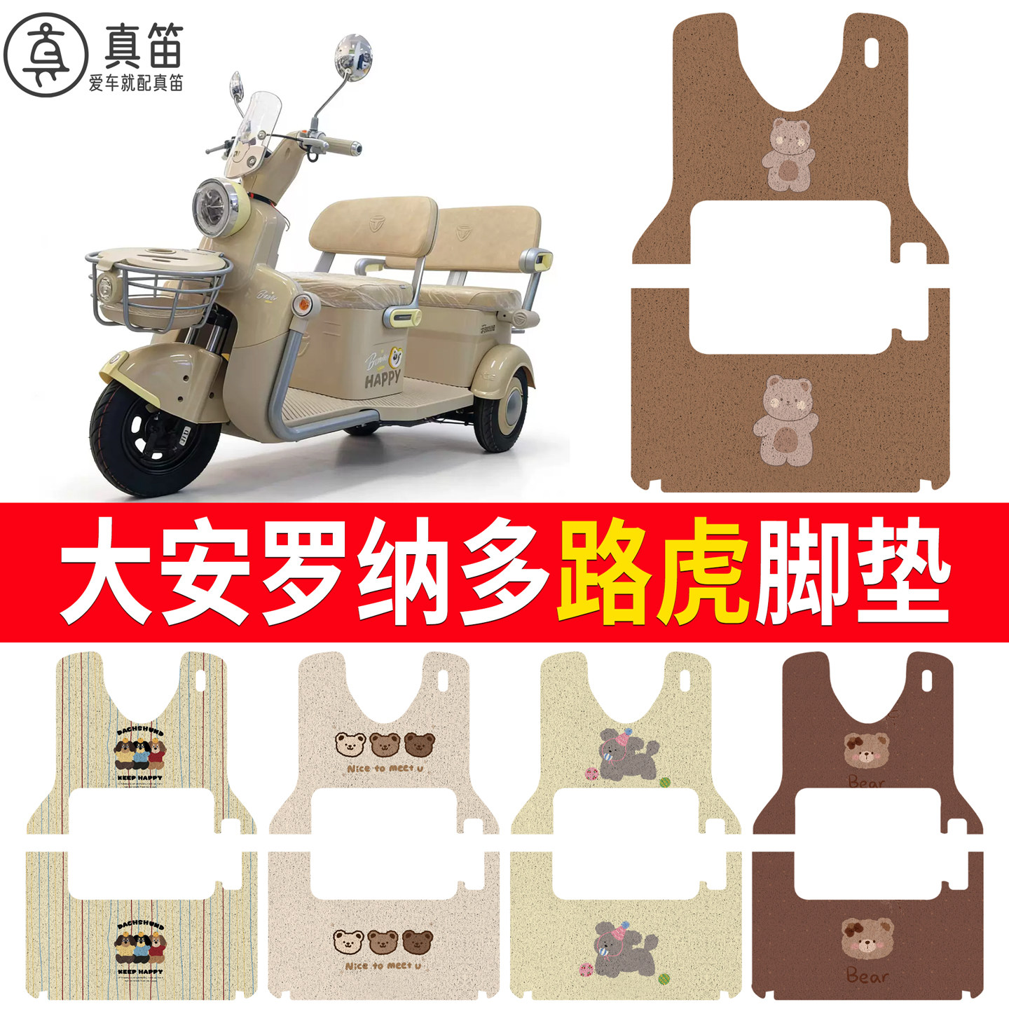 适用大安罗纳多路虎丝圈脚垫电动车小熊图案防滑踏板垫卡通可爱