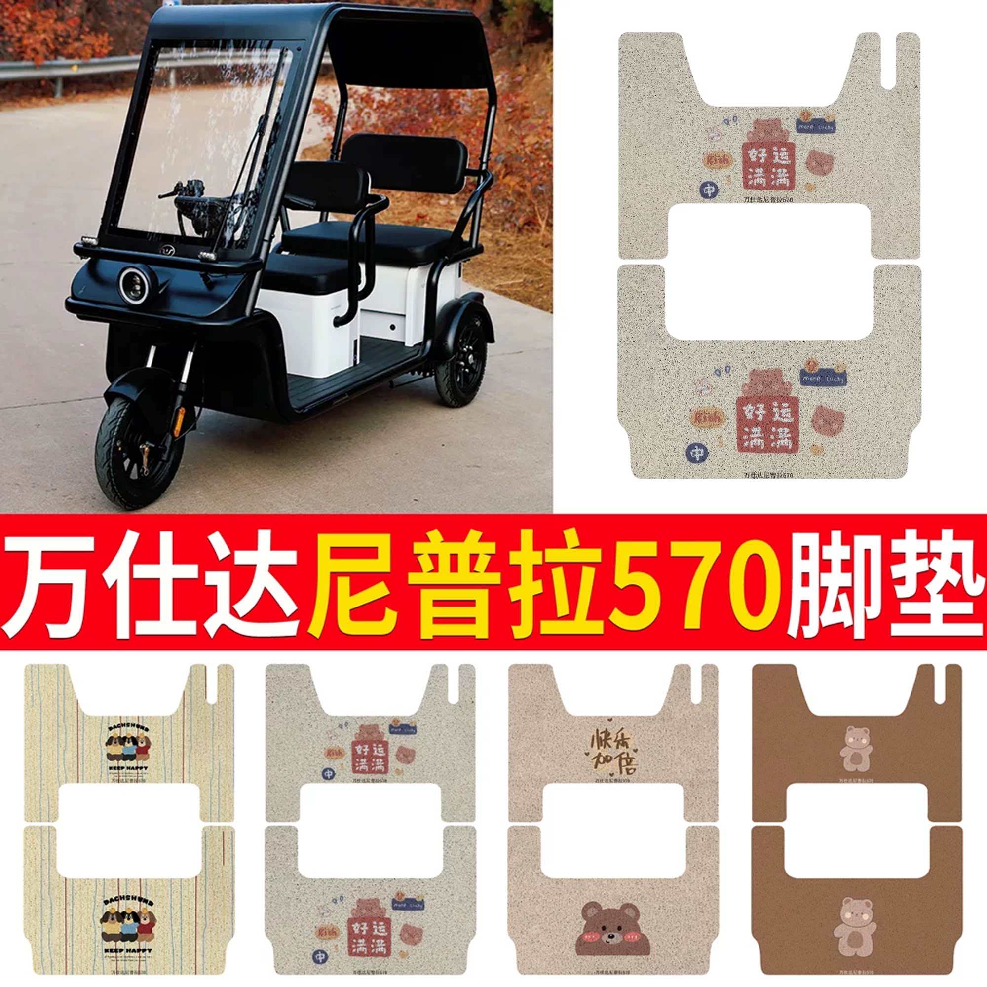 【万仕达尼普拉570】专用脚垫