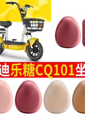 适用于雅迪乐糖CQ101坐垫套电动车防水罩座包套防晒皮革新国标