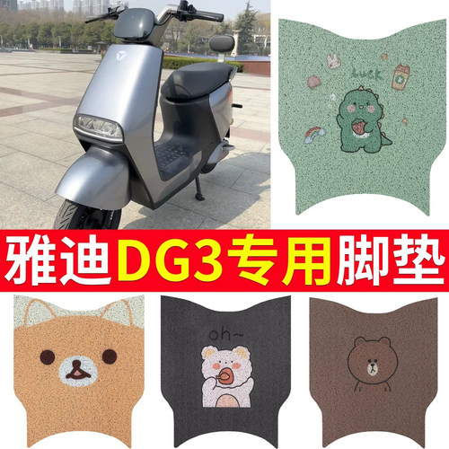 适用于雅迪DG3电动车专用脚垫