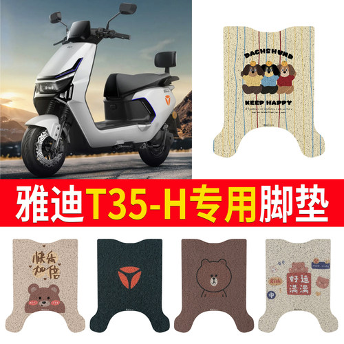 适用于【雅迪T35-H】专用脚垫