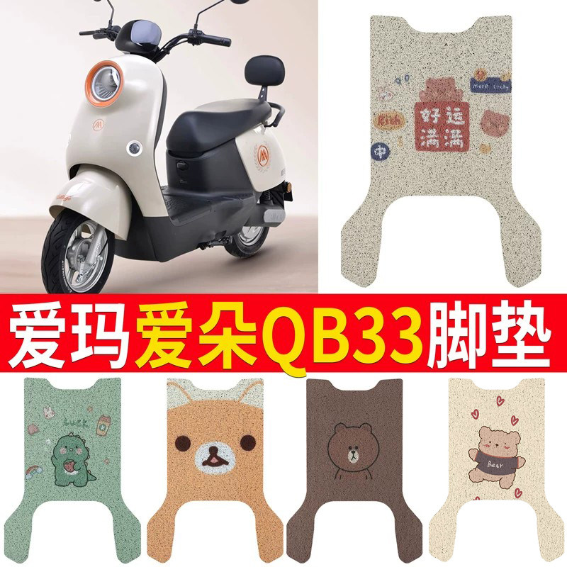 【爱玛爱朵QB33】专用坐垫