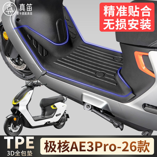 【极核AE3Pro26】适用TPE脚垫