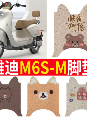 适用于雅迪M6S-M电动车脚垫冠能版m6s防水脚踏垫坐垫套丝圈踏板垫