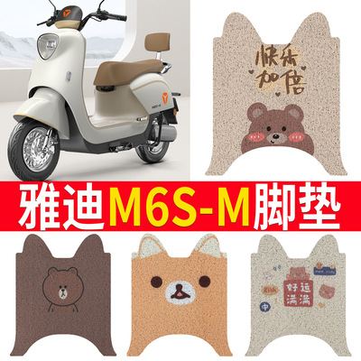 适用于【雅迪M6S/M】电动车脚垫