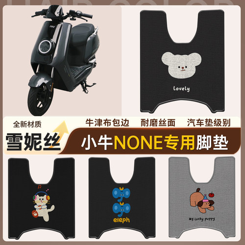 【小牛None】适用雪妮丝脚垫
