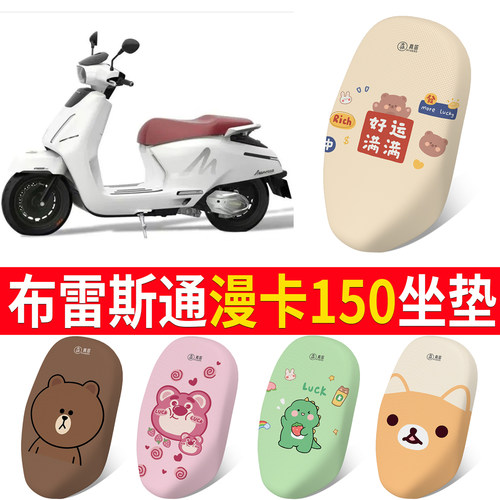 【布雷斯通漫卡150】专用坐垫