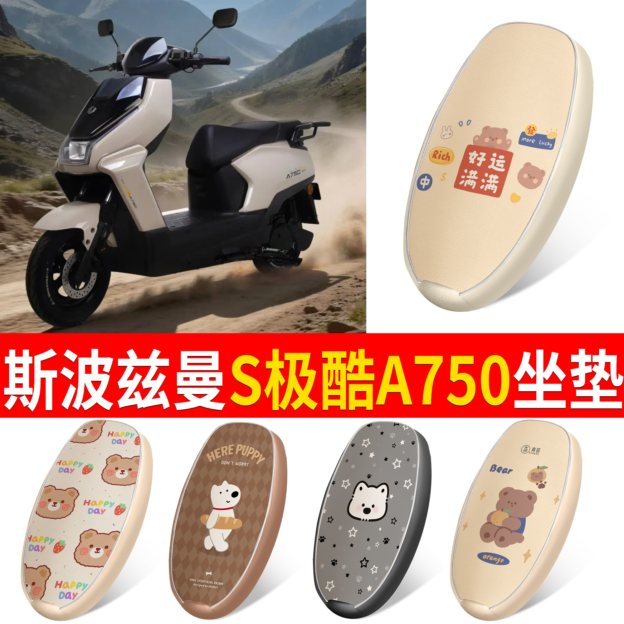 【斯波兹曼极酷A750】适用坐垫