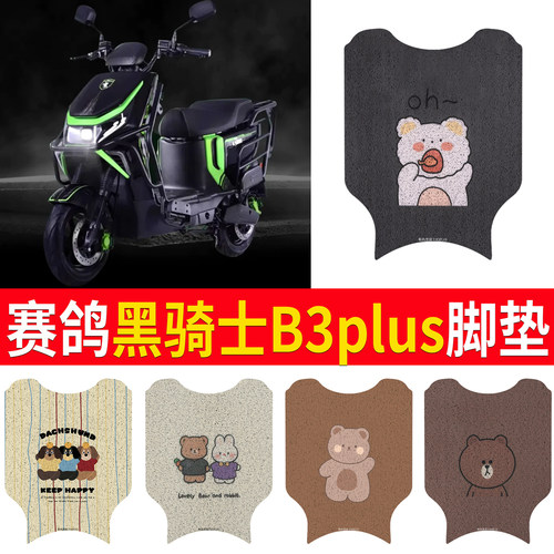 【赛鸽黑骑士B3plus】专用脚垫