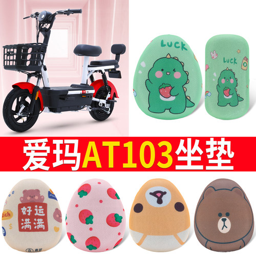 适用于【爱玛AT103】专用坐垫