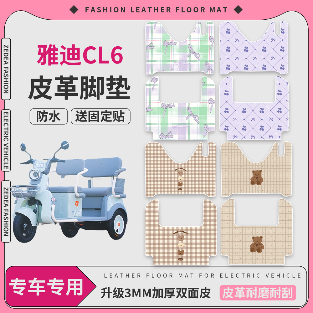 【雅迪CL6】适用皮革脚垫