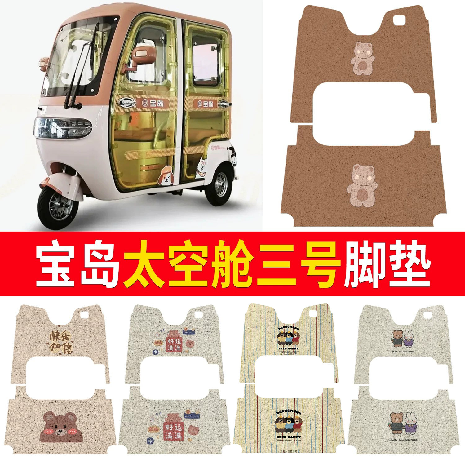 【宝岛太空舱三号】适用脚垫