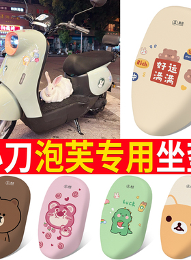 适用于小刀泡芙国风版电动车坐垫套TDT-23301Z电瓶车四季座椅套