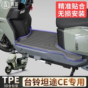 【台铃坦途CE26款】适用TPE脚垫