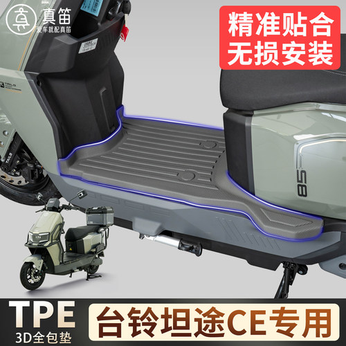 【台铃坦途CE26款】适用TPE脚垫