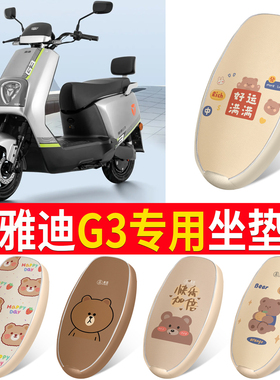 适用于雅迪G3坐垫座套YD800DQT-29D冠能G3-100防水防晒G3pro座套