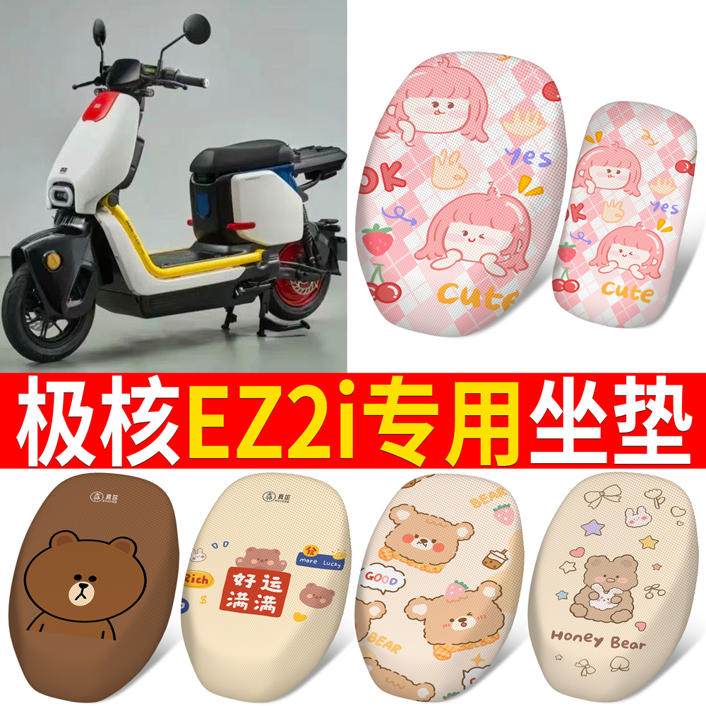 【极核EZ2i】适用坐垫