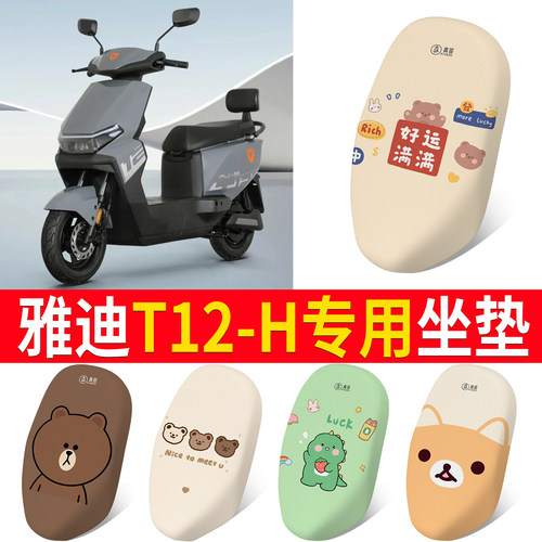 适用于【雅迪T12-H】专用坐垫