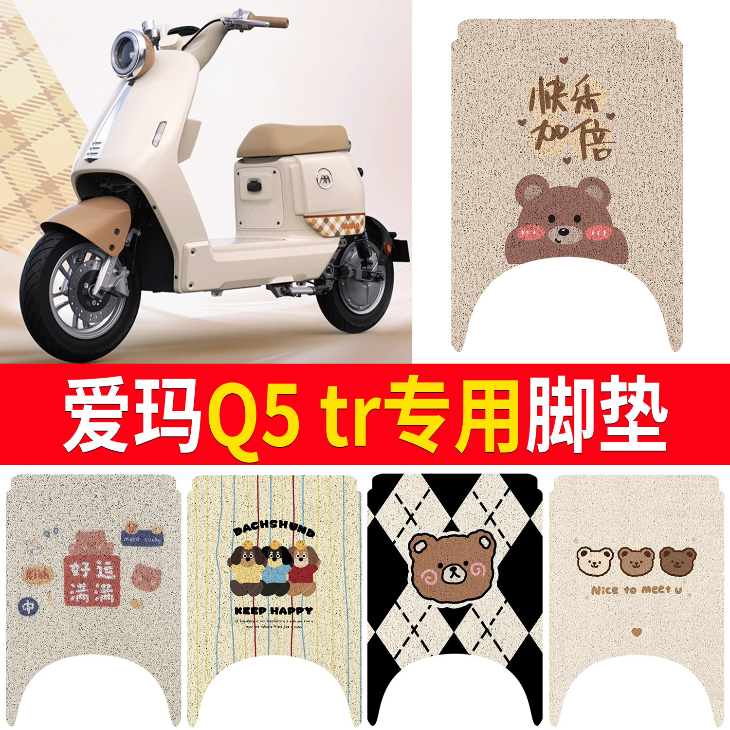 【爱玛Q5tr】适用脚垫