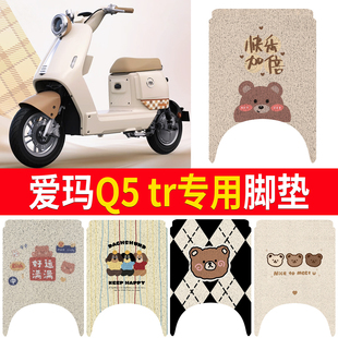 适用爱玛Q5 tr专用电瓶车脚垫卡通小熊电动车丝圈脚垫防晒款